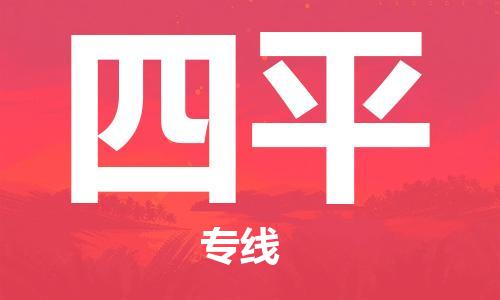 惠州到四平物流專線_惠州至四平物流公司_惠州到四平貨運(yùn)專線