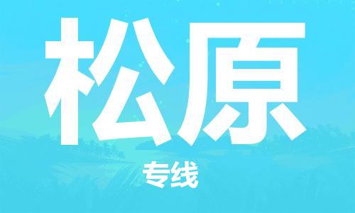 惠州到松原物流專線_惠州至松原物流公司_惠州到松原貨運(yùn)專線