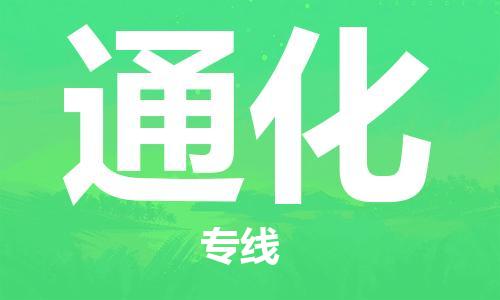 惠州到通化物流專線_惠州至通化物流公司_惠州到通化貨運專線