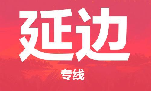 廣州到延邊物流公司|廣州至延邊貨運專線
