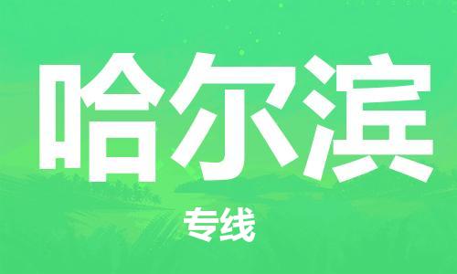 惠州到哈爾濱物流專(zhuān)線(xiàn)_惠州至哈爾濱物流公司_惠州到哈爾濱貨運(yùn)專(zhuān)線(xiàn)