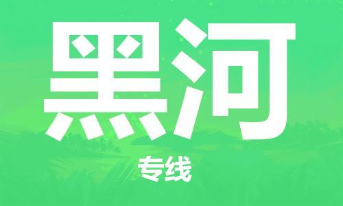廣州到黑河物流公司|廣州至黑河貨運(yùn)專線