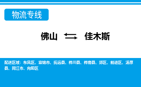 佛山到佳木斯物流專線_佛山至佳木斯物流公司_佛山到佳木斯貨運專線