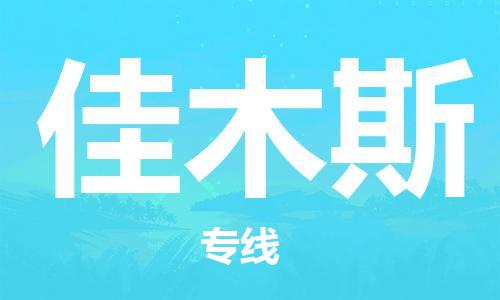 佛山到佳木斯物流專線_佛山至佳木斯物流公司_佛山到佳木斯貨運專線