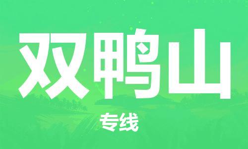 廣州到雙鴨山物流公司|廣州至雙鴨山貨運(yùn)專線