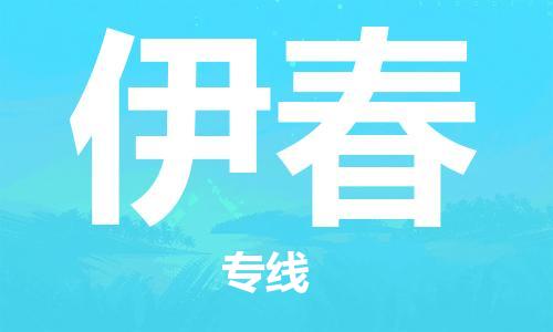 惠州到伊春物流專線_惠州至伊春物流公司_惠州到伊春貨運專線