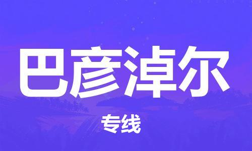 廣州到巴彥淖爾物流公司|廣州至巴彥淖爾貨運(yùn)專(zhuān)線(xiàn)