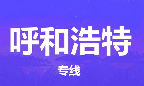 廣州到呼和浩特物流公司|廣州至呼和浩特貨運(yùn)專線