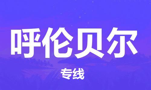佛山到呼倫貝爾物流專線_佛山至呼倫貝爾物流公司_佛山到呼倫貝爾貨運(yùn)專線