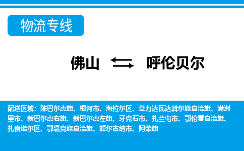 佛山到呼倫貝爾物流專線_佛山至呼倫貝爾物流公司_佛山到呼倫貝爾貨運(yùn)專線