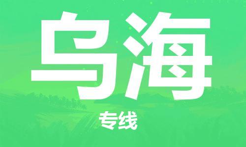 義烏市到烏海物流專線-貨運公司誠信經(jīng)營「全境配送」