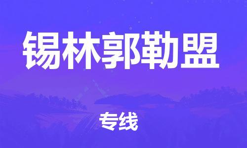 惠州到錫林郭勒盟物流專線_惠州至錫林郭勒盟物流公司_惠州到錫林郭勒盟貨運專線