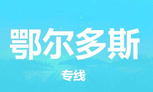 惠州到鄂爾多斯物流專線_惠州至鄂爾多斯物流公司_惠州到鄂爾多斯貨運(yùn)專線