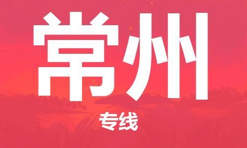 佛山到常州物流專線_佛山至常州物流公司_佛山到常州貨運(yùn)專線