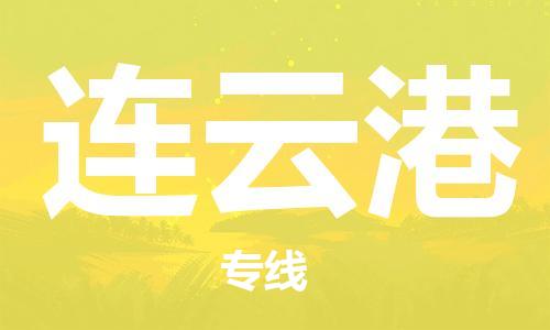 惠州到連云港物流專線_惠州至連云港物流公司_惠州到連云港貨運(yùn)專線