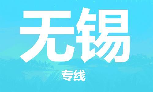 惠州到無(wú)錫物流專線_惠州至無(wú)錫物流公司_惠州到無(wú)錫貨運(yùn)專線