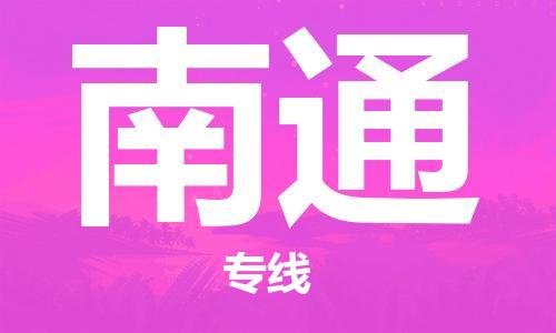 惠州到南通物流專線_惠州至南通物流公司_惠州到南通貨運(yùn)專線
