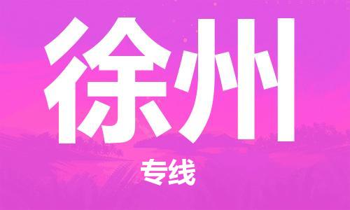廣州到徐州物流公司|廣州至徐州貨運專線