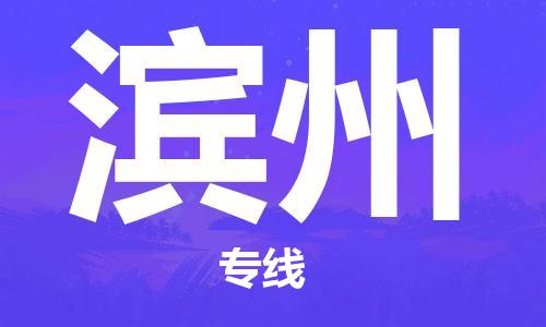 佛山到濱州物流專線_佛山至濱州物流公司_佛山到濱州貨運專線