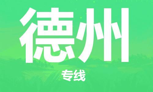 廣州到德州物流公司|廣州至德州貨運(yùn)專線