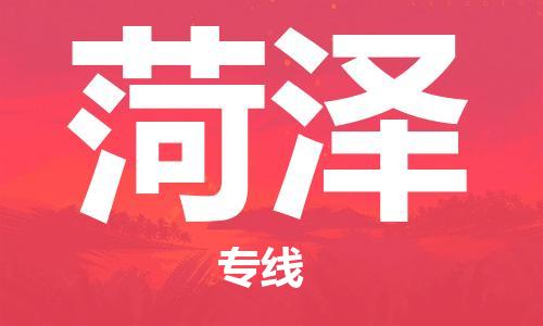 廣州到菏澤物流公司|廣州至菏澤貨運(yùn)專線