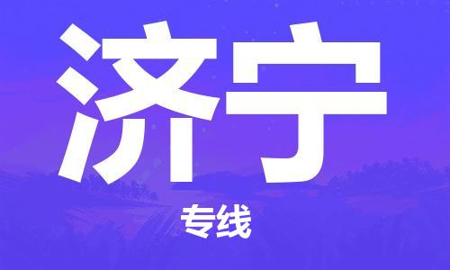 廣州到濟(jì)寧物流公司|廣州至濟(jì)寧貨運專線