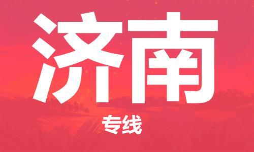 惠州到濟(jì)南物流專線_惠州至濟(jì)南物流公司_惠州到濟(jì)南貨運(yùn)專線