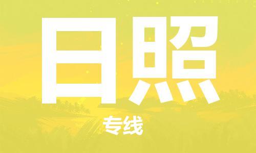 廣州到日照物流公司|廣州至日照貨運專線