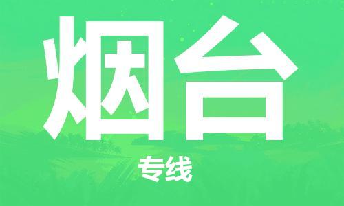 廣州到煙臺(tái)物流公司|廣州至煙臺(tái)貨運(yùn)專(zhuān)線(xiàn)