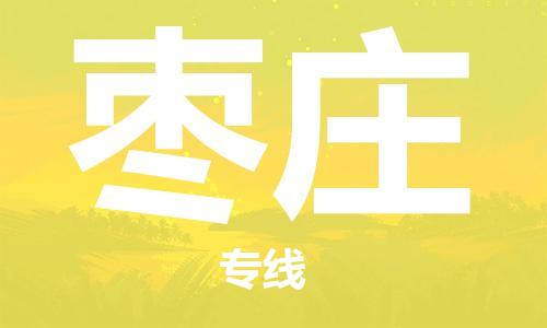 惠州到棗莊物流專線_惠州至棗莊物流公司_惠州到棗莊貨運(yùn)專線