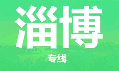 惠州到淄博物流專線_惠州至淄博物流公司_惠州到淄博貨運專線