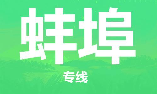 惠州到蚌埠物流專線_惠州至蚌埠物流公司_惠州到蚌埠貨運專線