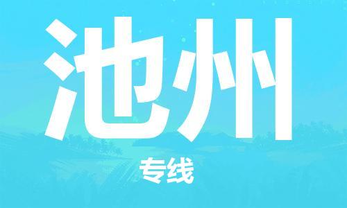 惠州到池州物流專線_惠州至池州物流公司_惠州到池州貨運專線