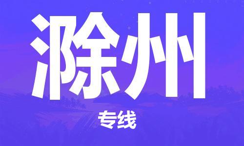廣州到滁州物流公司|廣州至滁州貨運(yùn)專線