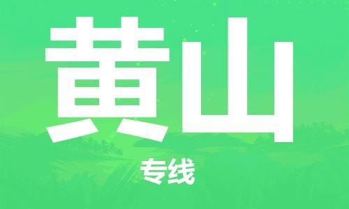 廣州到黃山物流公司|廣州至黃山貨運專線