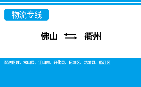 佛山到衢州物流專(zhuān)線(xiàn)_佛山至衢州物流公司_佛山到衢州貨運(yùn)專(zhuān)線(xiàn)