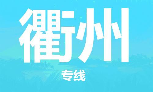 廣州到衢州物流公司|廣州至衢州貨運(yùn)專線