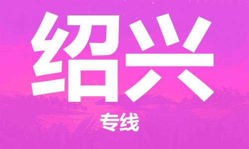 廣州到紹興物流公司|廣州至紹興貨運(yùn)專(zhuān)線(xiàn)