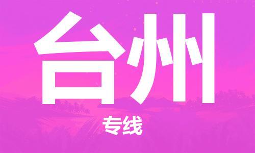 廣州到臺州物流公司|廣州至臺州貨運專線