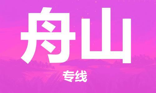 惠州到舟山物流專線_惠州至舟山物流公司_惠州到舟山貨運專線