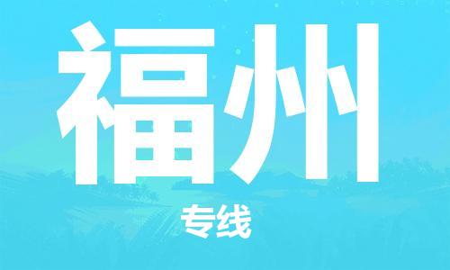 惠州到福州物流專線_惠州至福州物流公司_惠州到福州貨運專線