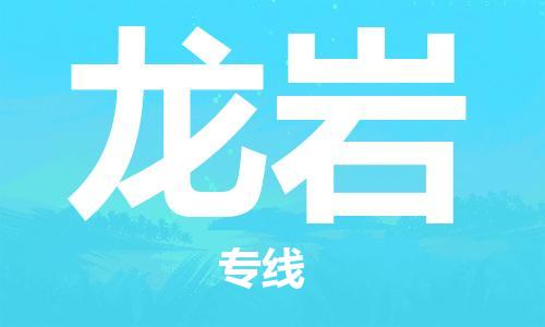 惠州到龍巖物流專線_惠州至龍巖物流公司_惠州到龍巖貨運專線