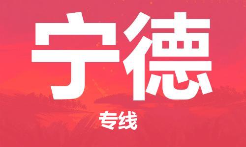 佛山到寧德物流專(zhuān)線(xiàn)_佛山至寧德物流公司_佛山到寧德貨運(yùn)專(zhuān)線(xiàn)