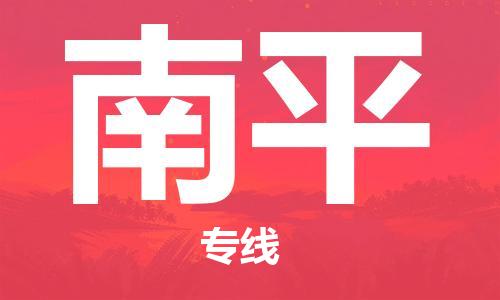 廣州到南平物流公司|廣州至南平貨運(yùn)專(zhuān)線(xiàn)
