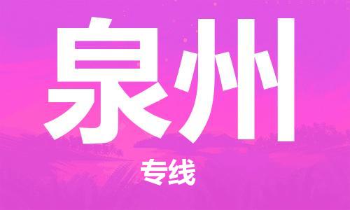 廣州到泉州物流公司|廣州至泉州貨運(yùn)專線
