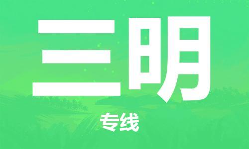 惠州到三明物流專(zhuān)線_惠州至三明物流公司_惠州到三明貨運(yùn)專(zhuān)線