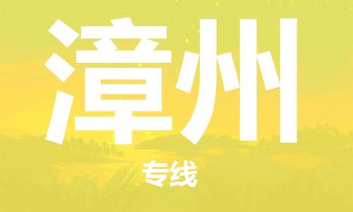 惠州到漳州物流專線_惠州至漳州物流公司_惠州到漳州貨運專線