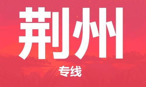 廣州到荊州物流公司|廣州至荊州貨運(yùn)專線