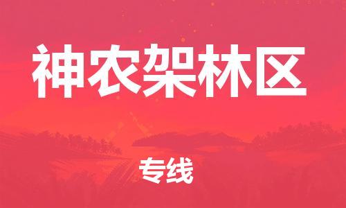 廣州到神農架林區(qū)物流公司|廣州至神農架林區(qū)貨運專線