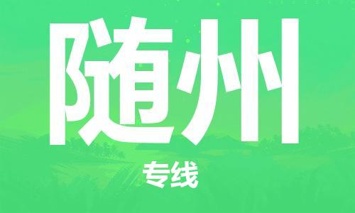 廣州到隨州物流公司|廣州至隨州貨運(yùn)專(zhuān)線